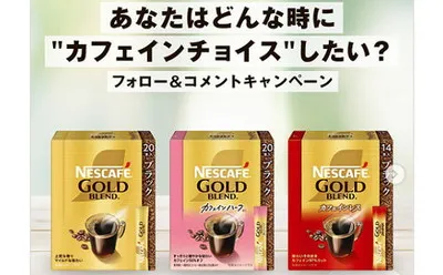 ネスカフェ「カフェインチョイス3種セット」当たる！