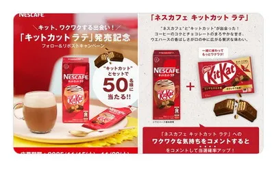 ネスカフェ×キットカットの夢コラボ！「キットカット ラテ＆お菓子セット」当たる！