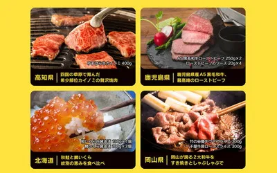 「秋鮭と鱒いくら」「カイノミ贅沢焼肉」「A5黒毛和牛ローストビーフ」