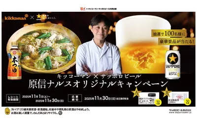 キッコーマン×サッポロビール「原信ナルスオリジナル」キャンペーン！
