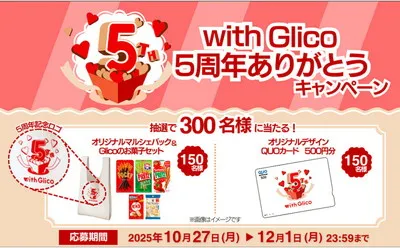 「Glicoオリジナルグッズ」「お菓子セット」当たるキャンペーン！
