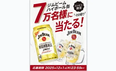 「ジムビーム ハイボール缶」7万名様に当たる！LINE限定！