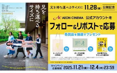 映画『兄を持ち運べるサイズに』サイン本＆限定グッズが当たる！
