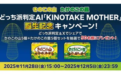 きのこ派？たけのこ派？AI判定「きのこの山＆たけのこの里」セット当たる！