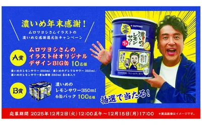 「ムロツヨシさんオリジナルBIG缶」「濃いめのレモンサワー」
