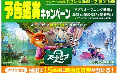『ズートピア２』映画鑑賞券当たる！公式アプリ限定！
