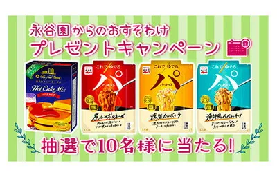 「ホテルニューオータニ ホットケーキミックス＆パスタセット」当たる！
