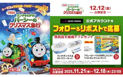 トーマス映画公開記念！「プラレール」「カトラリーセット」当たる♪