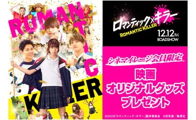 映画『ロマンティック・キラー』公開限定グッズが当たる！