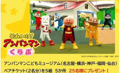 「アンパンマンこどもミュージアムのペアチケット」が当たる！