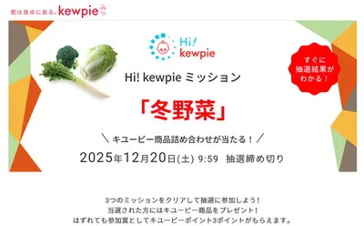 キユーピー冬野菜ミッションで豪華商品ゲット！参加賞も嬉しい♪