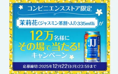 「茉莉花〈ジャスミン茶割・JJ〉無料クーポン」12万名様!
