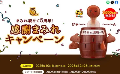 「まみれさん危機一発」3,000名様プレゼント！