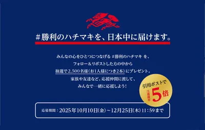 「勝利のハチマキ」2,500名様に当たる！