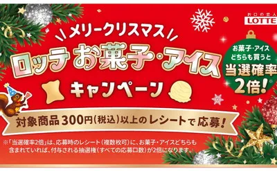 「えらべるPay1,000円」「ロッテ菓子3,000円相当」当たる！