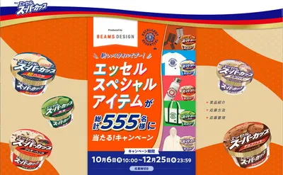 明治×BEAMS DESIGN! エッセルスペシャルアイテムが555名様！