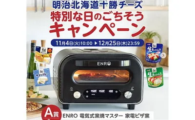 「ENRO 電気式窯焼きマスター家電ピザ窯」当たるチャンス！