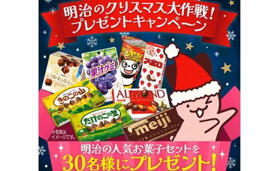 明治の「クリスマス大作戦」でお菓子セットが当たる!