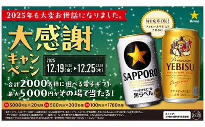 サッポロ「2025年大感謝キャンペーン」で選べる電子ギフトが当たる！
