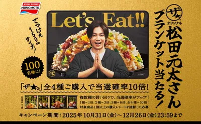「松田元太！限定ブランケット」当たるキャンペーン！