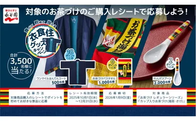 「ワンマイルはんてんコート」当たる！「衣食住グッズ」キャンペーン！