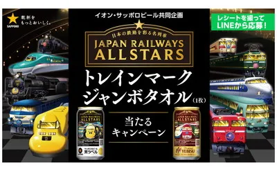 鉄道ファン必見！「トレインマークジャンボタオル」当たる！