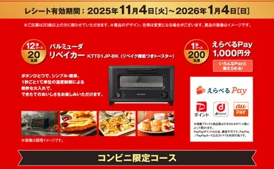 「バルミューダのトースター」「えらべるPay」当たる！