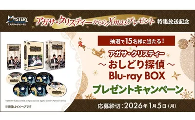アガサ・クリスティー「おしどり探偵」Blu-ray BOXが当たる!