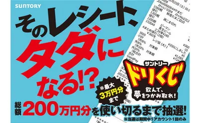最大3万円分のギフトペイが当たる「サントリードリくじ」