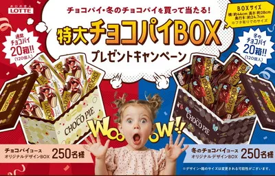 ロッテ「特大チョコパイBOX」当たる！冬限定の甘いご褒美キャン！