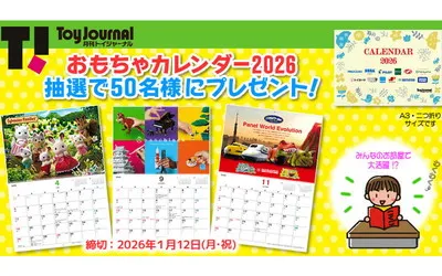 2026年版「おもちゃカレンダー」が当たる！
