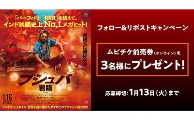 映画『プシュパ 君臨』公開記念！ムビチケオンライン券が当たる！