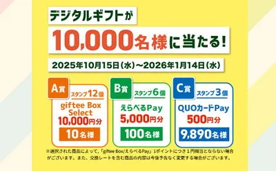 バーコード応募で「デジタルギフト」が1万名様に当たる!