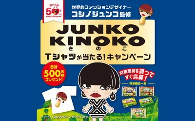 「JUNKO KINOKOTシャツ」が当たる！きのこの山50周年記念！