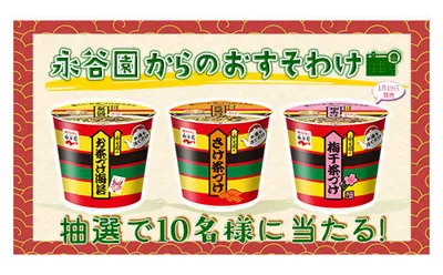 永谷園からのおすそわけ♪カップ入りお茶づけ3種が当たる！ border=