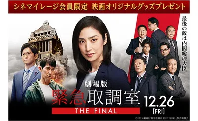 『緊急取調室 THE FINAL』限定ロンTが当たる！映画公開記念！