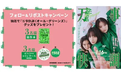 『万事快調＜オール・グリーンズ＞』原作本＆非売品コインケースが当たる！