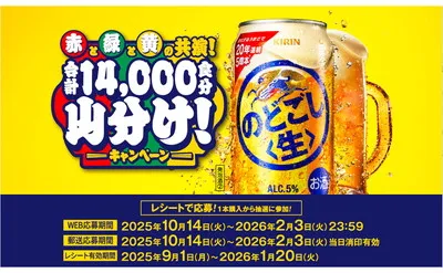 「赤と緑と黄の共演！」のどごし＜生＞100本など当たる！