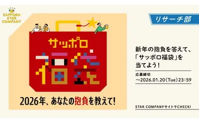 新年の運試し！「サッポロ福袋 オリジナルアソートセット」当たる！