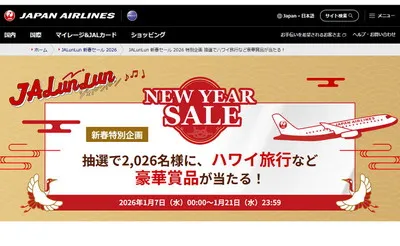 新春2026！ハワイ旅行など豪華賞品が当たる！
