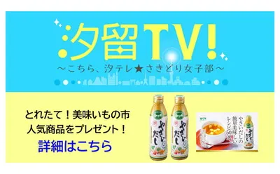 「やさいだし」とレシピ本が当たる♪汐留TV!プレゼント！
