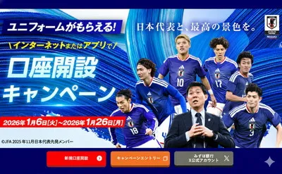 【全員もらえる！】みずほ銀行の懸賞でサッカー日本代表2026ユニフォーム！