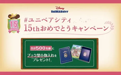 【限定「ブック型小物入れ」が当たる！】ユニベアシティ15周年記念