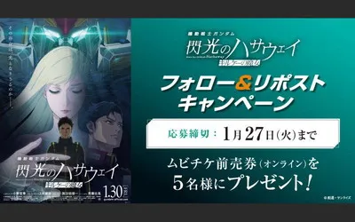 フォロー＆リポストで『閃光のハサウェイ キルケーの魔女』ムビチケが当たる！