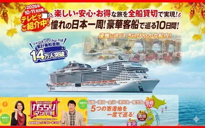 【総額774万円分!】「ジャパネットの豪華クルーズ旅行」など豪華賞品が当たる!