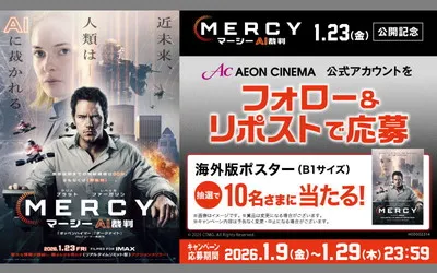 映画『Mercy／マーシー AI裁判』海外版ポスター当たる！Xキャンペーン！