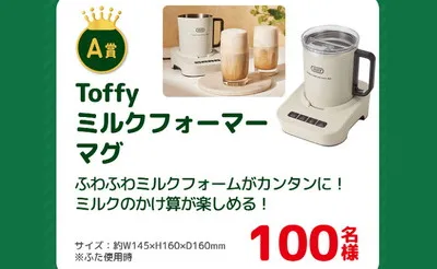 「Toffyミルクフォーマーマグ」「えらべるPay」1,000名様に当たる！