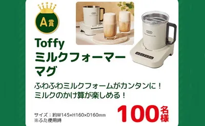 「Toffy ミルクフォーマーマグ」「えらべるPay500円ポイント」1,000名様に当たる!