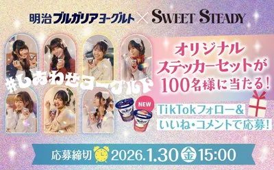明治ブルガリアヨーグルトの懸賞で「SWEET STEADY限定ステッカー」が当たる!