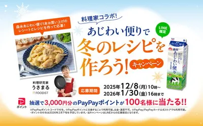あじわい便り×料理家コラボで、「PayPayポイント3,000円」当たる!